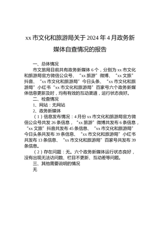 xx市文化和旅游局关于2024年4月政务新媒体自查情况的报告
