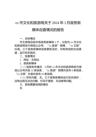 xx市文化和旅游局关于2024年3月政务新媒体自查情况的报告