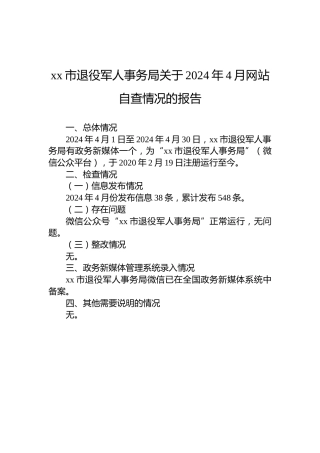 xx市退役军人事务局关于2024年4月网站自查情况的报告