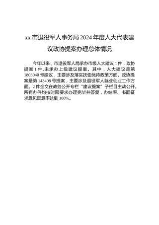 xx市退役军人事务局2024年度人大代表建议政协提案办理总体情况