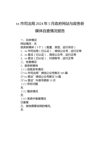 xx市司法局2024年5月政府网站与政务新媒体自查情况报告
