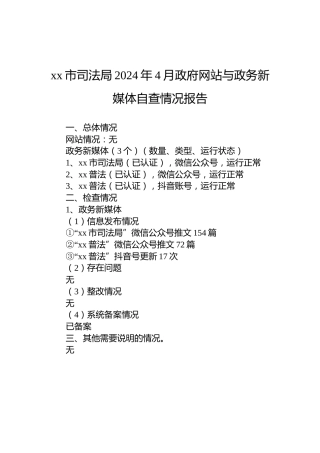 xx市司法局2024年4月政府网站与政务新媒体自查情况报告