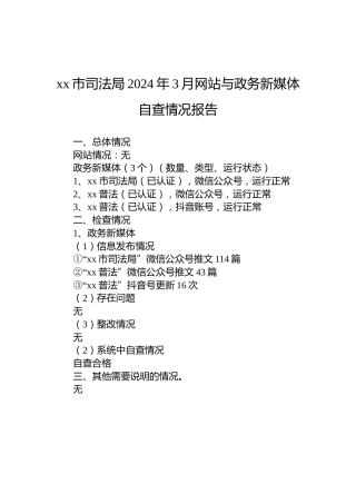 xx市司法局2024年3月网站与政务新媒体自查情况报告