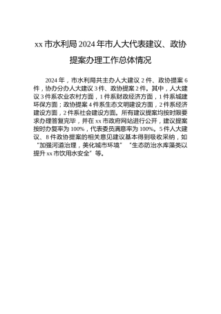 xx市水利局2024年市人大代表建议、政协提案办理工作总体情况