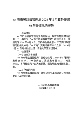 xx市市场监督管理局2024年5月政务新媒体自查情况的报告