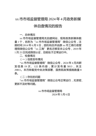 xx市市场监督管理局2024年4月政务新媒体自查情况的报告