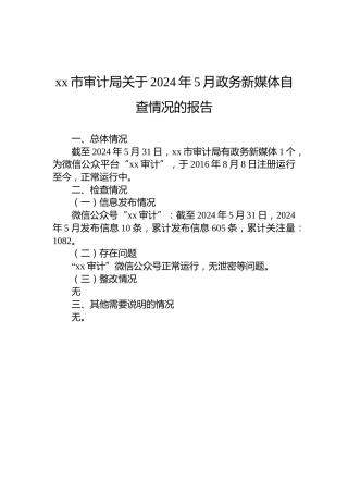 xx市审计局关于2024年5月政务新媒体自查情况的报告