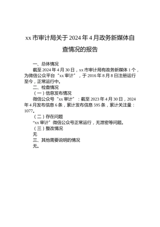 xx市审计局关于2024年4月政务新媒体自查情况的报告
