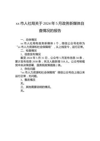 xx市人社局关于2024年5月政务新媒体自查情况的报告