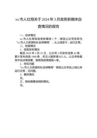 xx市人社局关于2024年3月政务新媒体自查情况的报告