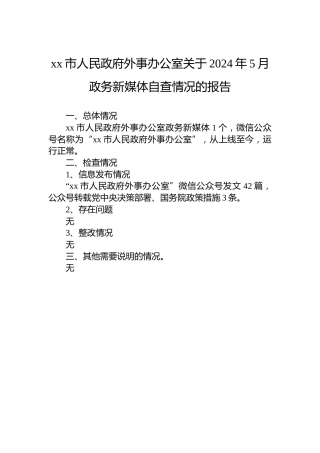 xx市人民政府外事办公室关于2024年5月政务新媒体自查情况的报告