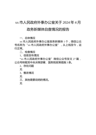 xx市人民政府外事办公室关于2024年4月政务新媒体自查情况的报告