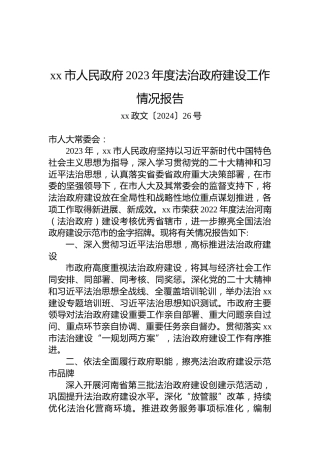 xx市人民政府2023年度法治政府建设工作情况报告