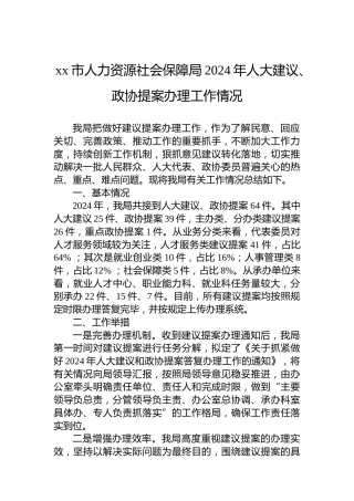 xx市人力资源社会保障局2024年人大建议、政协提案办理工作情况