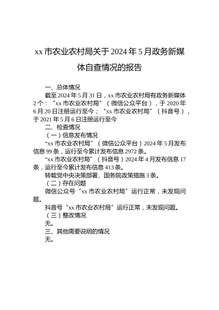 xx市农业农村局关于2024年5月政务新媒体自查情况的报告
