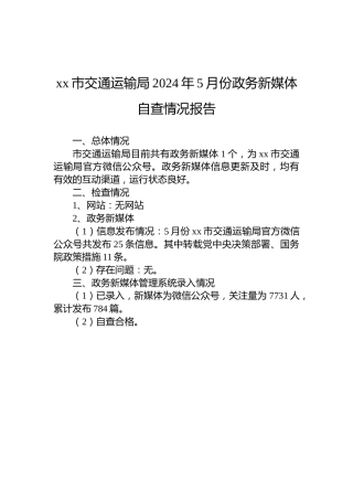 xx市交通运输局2024年5月份政务新媒体自查情况报告