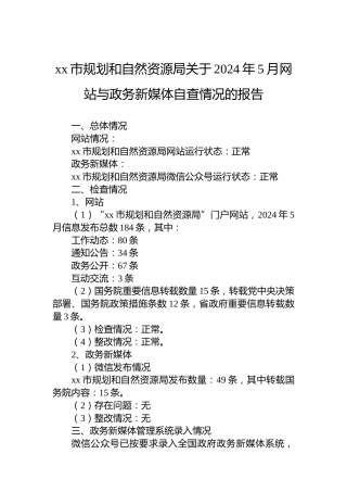 xx市规划和自然资源局关于2024年5月网站与政务新媒体自查情况的报告