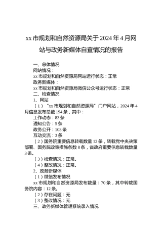 xx市规划和自然资源局关于2024年4月网站与政务新媒体自查情况的报告