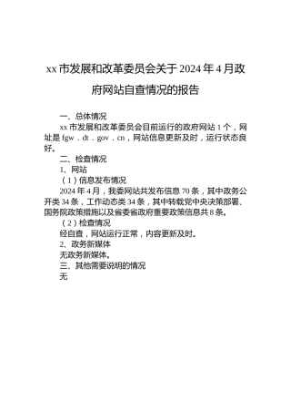 xx市发展和改革委员会关于2024年4月政府网站自查情况的报告
