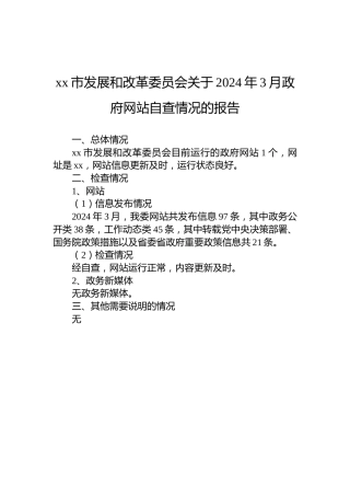 xx市发展和改革委员会关于2024年3月政府网站自查情况的报告