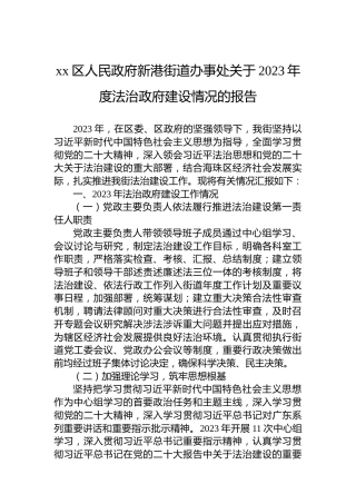 xx区人民政府新港街道办事处关于2023年度法治政府建设情况的报告