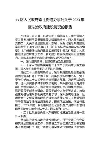 xx区人民政府素社街道办事处关于2023年度法治政府建设情况的报告