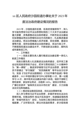 xx区人民政府沙园街道办事处关于2023年度法治政府建设情况的报告