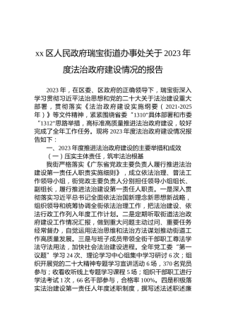 xx区人民政府瑞宝街道办事处关于2023年度法治政府建设情况的报告