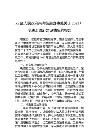 xx区人民政府南洲街道办事处关于2023年度法治政府建设情况的报告