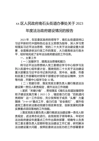 xx区人民政府南石头街道办事处关于2023年度法治政府建设情况的报告