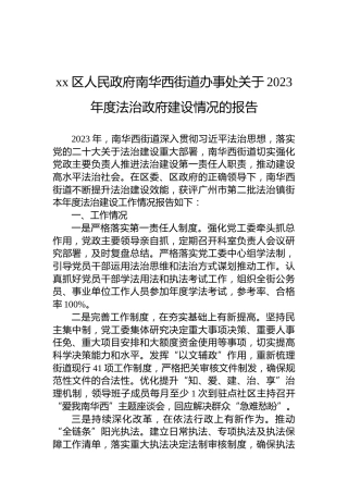 xx区人民政府南华西街道办事处关于2023年度法治政府建设情况的报告