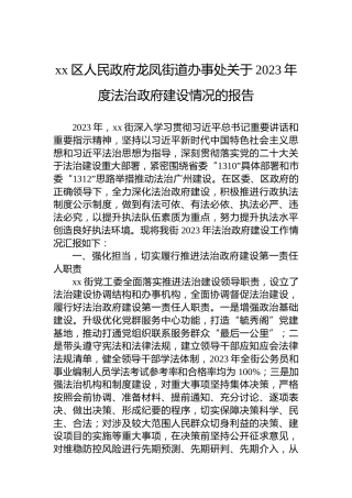 xx区人民政府龙凤街道办事处关于2023年度法治政府建设情况的报告