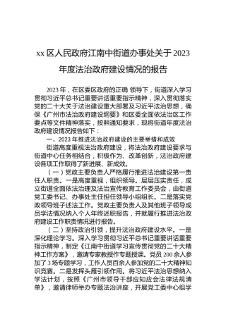 xx区人民政府江南中街道办事处关于2023年度法治政府建设情况的报告