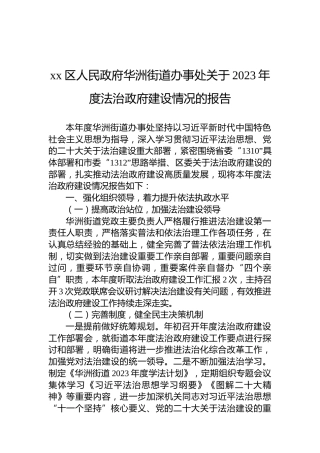 xx区人民政府华洲街道办事处关于2023年度法治政府建设情况的报告