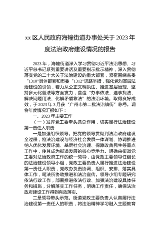 xx区人民政府海幢街道办事处关于2023年度法治政府建设情况的报告