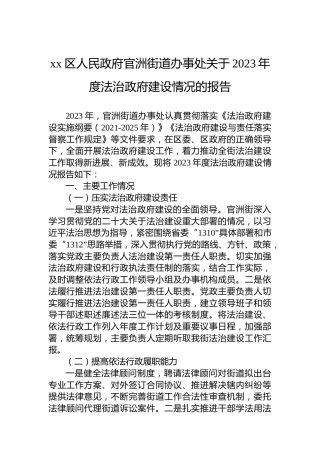 xx区人民政府官洲街道办事处关于2023年度法治政府建设情况的报告