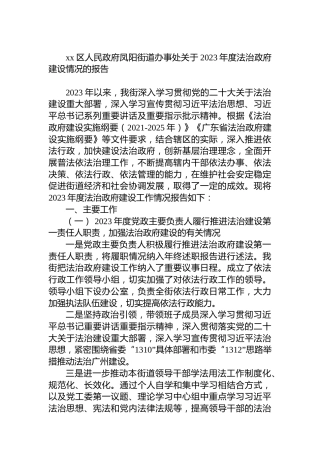 xx区人民政府凤阳街道办事处关于2023年度法治政府建设情况的报告