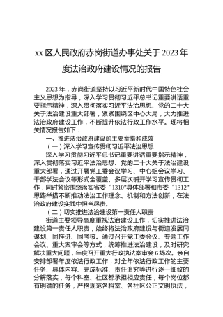 xx区人民政府赤岗街道办事处关于2023年度法治政府建设情况的报告