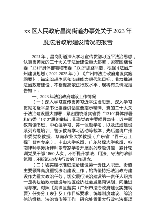 xx区人民政府昌岗街道办事处关于2023年度法治政府建设情况的报告