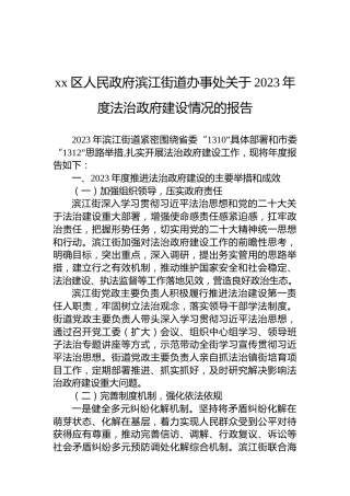 xx区人民政府滨江街道办事处关于2023年度法治政府建设情况的报告