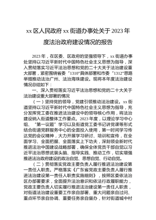 xx区人民政府xx街道办事处关于2023年度法治政府建设情况的报告