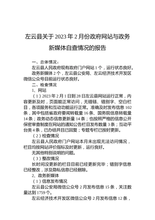 左云县关于2023年2月份政府网站与政务新媒体自查情况的报告