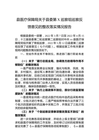县医疗保障局关于县委第X巡察组巡察反馈意见的整改落实情况报告