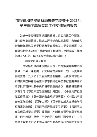 市粮食和物资储备局机关党委关于2022年第三季度基层党建工作实情况的报告