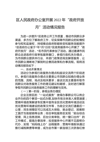 区人民政府办公室开展2022年“政府开放月”活动情况报告