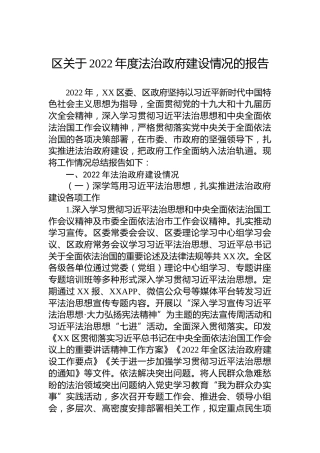 区关于2022年度法治政府建设情况的报告