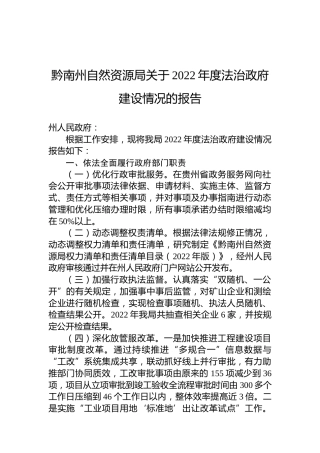 黔南州自然资源局关于2022年度法治政府建设情况的报告