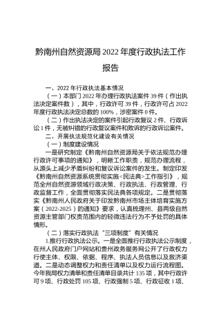 黔南州自然资源局2022年度行政执法工作报告