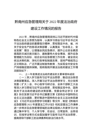 黔南州应急管理局关于2022年度法治政府建设工作情况的报告