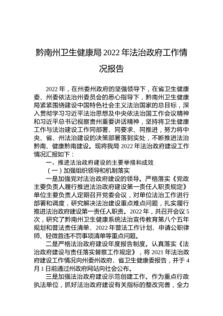 黔南州卫生健康局2022年法治政府工作情况报告
